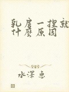 乳房一捏就疼是什么原因