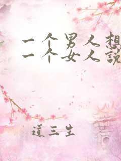 一个男人想控制一个女人说明什么