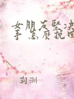 女朋友坚决要分手 怎么挽回