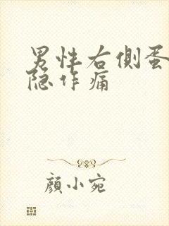 男性右侧蛋蛋隐隐作痛