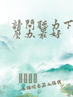 请问听力下降怎么办最好