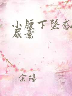 小腹下坠感总有尿意