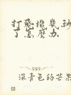 打飞机几秒就射了怎么办