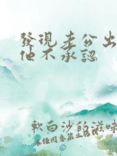 发现老公出轨可他不承认