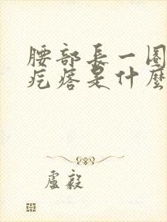 腰部长一圈红色疙瘩是什么原因引起的