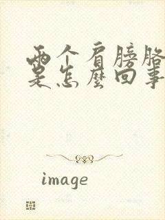 两个肩膀胳膊疼是怎么回事