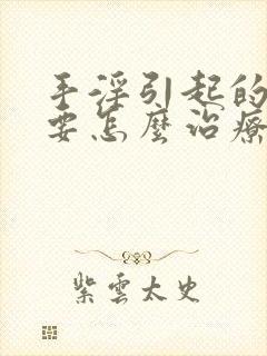 手淫引起的早射要怎么治疗