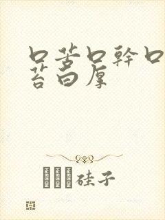 口苦口干口臭舌苔白厚