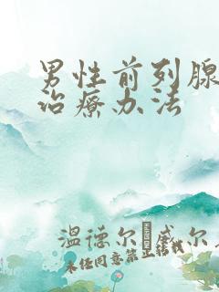 男性前列腺肿大治疗办法