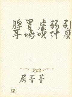 脾胃虚弱引起的耳鸣吃什么药