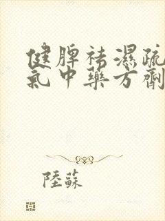 健脾祛湿疏肝理气中药方剂