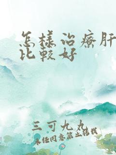 怎样治疗肝结节比较好