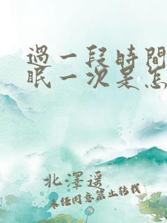 过一段时间就失眠一次是怎么办