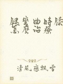 腿弯曲时膝盖疼怎么治疗