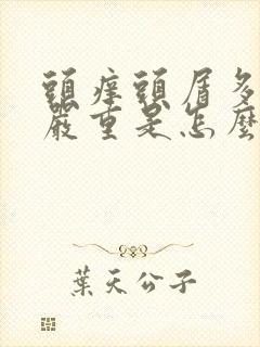 头痒头屑多掉发严重是怎么回事