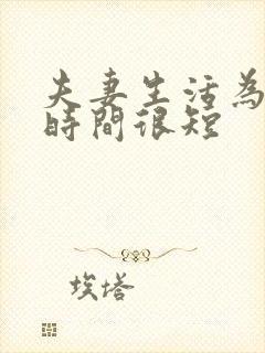 夫妻生活为什么时间很短