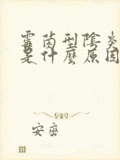 霉菌型阴炎反复是什么原因