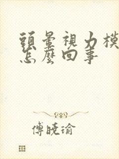 头晕视力模糊是怎么回事