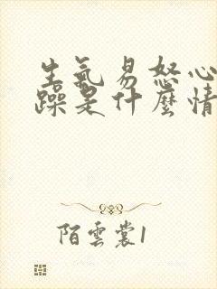 生气易怒心情烦躁是什么情况