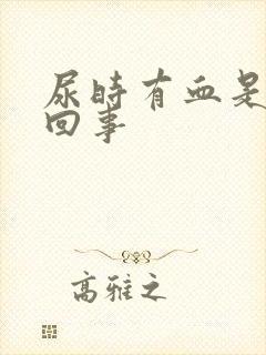 尿时有血是怎么回事