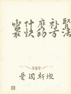 吃什么补肾最好最快的方法