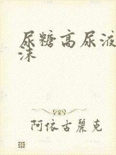 尿糖高尿液有泡沫