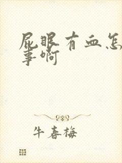 屁眼有血怎么回事啊