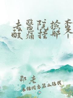 去医院检查全身酸痛挂哪个科