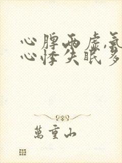 心脾两虚,气短心悸失眠多梦头晕