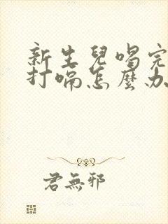 新生儿喝完奶后打嗝怎么办