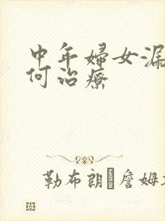 中年妇女漏尿如何治疗