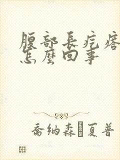 腹部长疙瘩很痒怎么回事