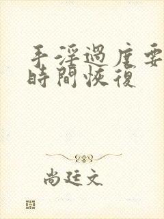 手淫过度要多长时间恢复