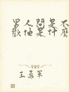 男人问是不是喜欢他是什么意思