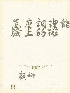 怎么调理能去掉脸上的斑