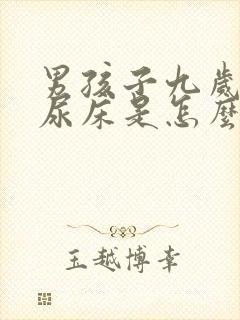 男孩子九岁了还尿床是怎么回事