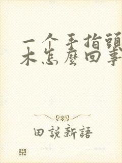 一个手指头尖麻木怎么回事