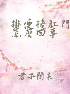 排便后肛门疼是怎么回事