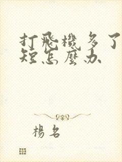 打飞机多了时间短怎么办