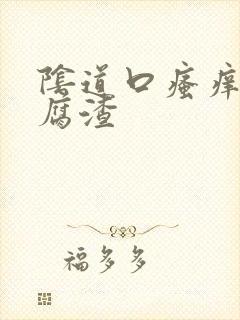 阴道口瘙痒 豆腐渣