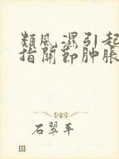 类风湿引起的手指关节肿胀怎么办