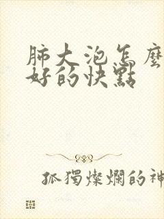 肺大泡怎么治疗好的快点