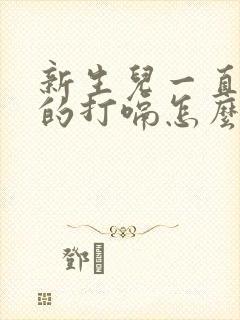 新生儿一直不停的打嗝怎么办