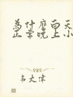 为什么白天小便正常晚上小便次数多