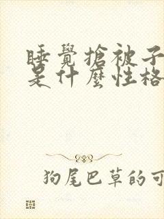 睡觉抢被子的人是什么性格