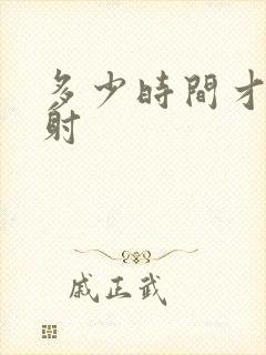 多少时间才算早射