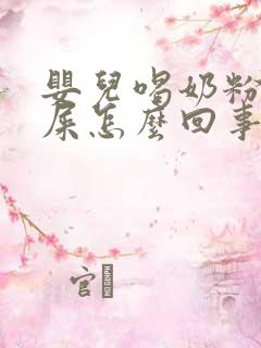 婴儿喝奶粉就拉屎怎么回事