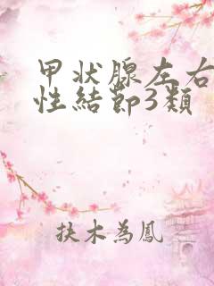 甲状腺左右叶囊性结节3类