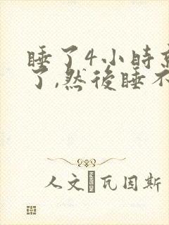 睡了4小时就醒了,然后睡不着了