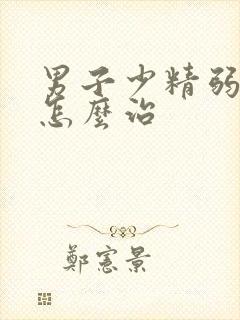 男子少精弱精症怎么治